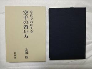 金城裕著　「写真でおぼえる　空手の習い方」