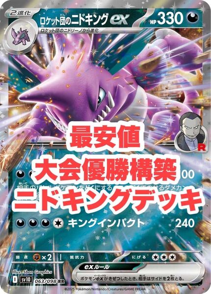 【最安値】大会優勝構築 ニドキングデッキ
