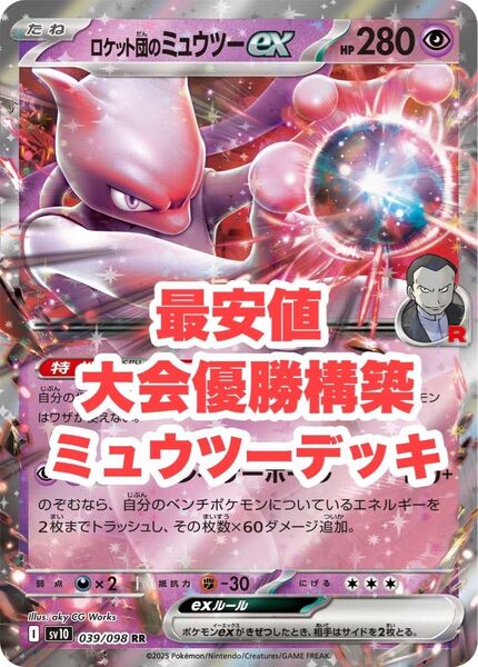 【最安値】大会優勝構築 ミュウツーデッキ