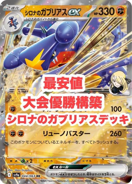 【最安値】大会優勝構築 シロナのガブリアス デッキ