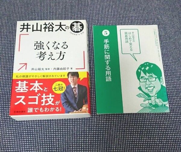 井山裕太の碁強くなる考え方 内藤由起子/著 井山裕太/監修