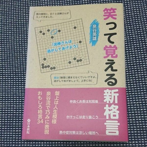 笑って覚える新格言 泉谷英雄/著