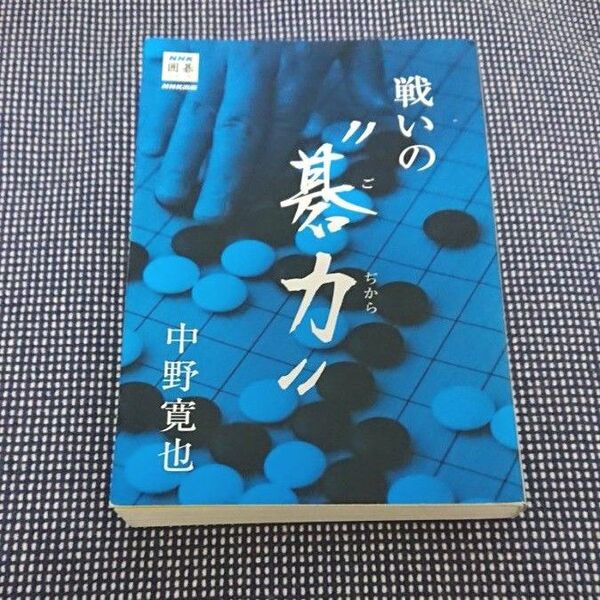 戦いの“碁力” (NHK囲碁シリーズ) 中野寛也/著