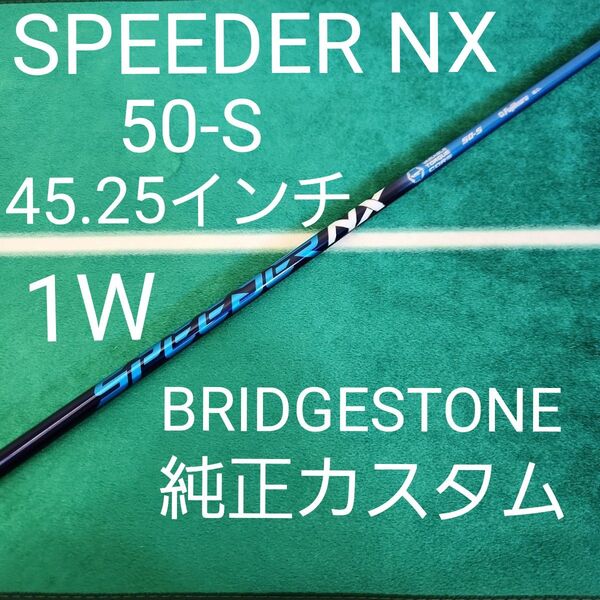 SPEEDER NX BULE 50-S 45.25 ブリジストン純正カスタム フジクラ ドライバー用