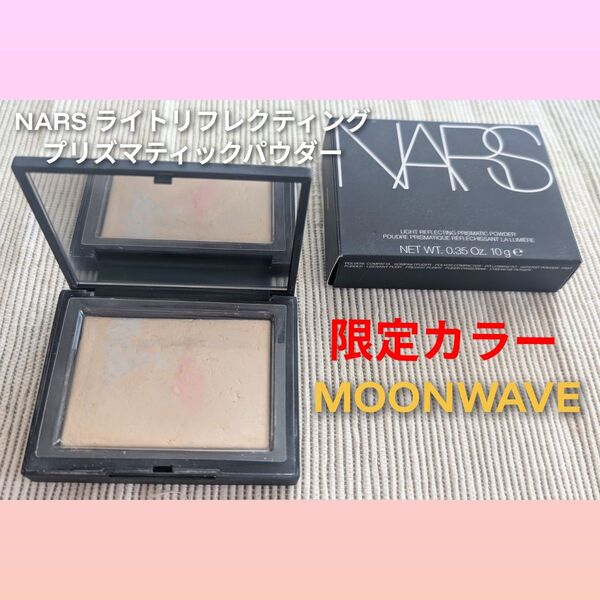 ナーズ NARS ライトリフレクティングプリズマティックパウダー MOONWAVE #01783 リフ粉