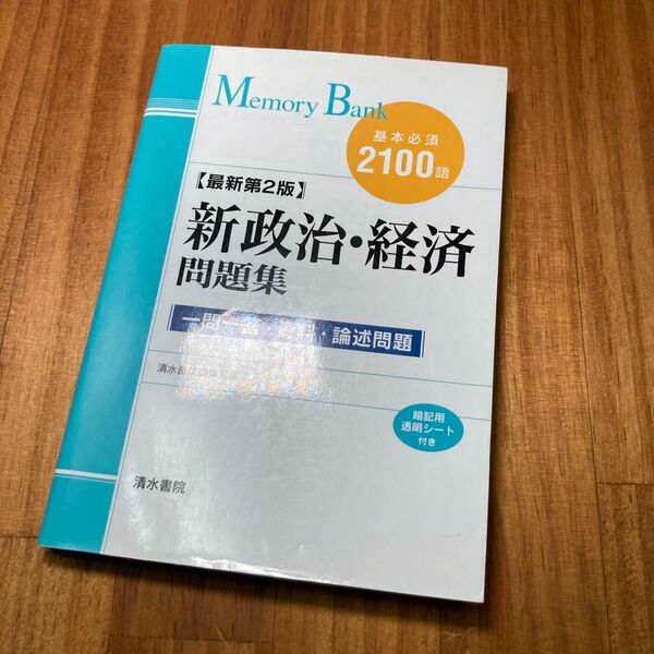 新政治・経済問題集 基本必須2100語 (メモリーバンク) (最新第2版) 清水書院編集部 編