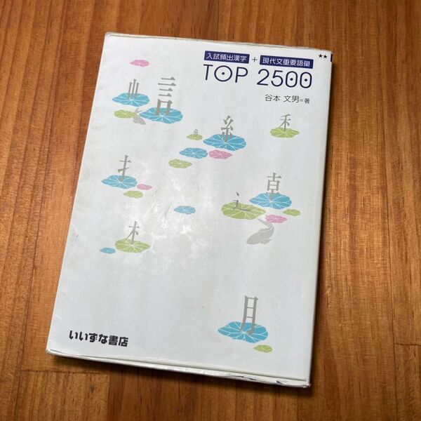 入試頻出漢字+現代文重要語彙 TOP2500/谷本文男 (著者)