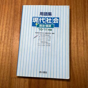 用語集現代社会+政治・経済 ’10-’11年版 用語集「現代社会」編集委員会/編集 上原行雄/〔ほか〕監修