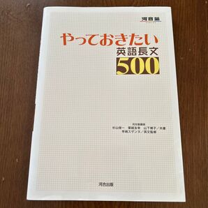 やっておきたい英語長文500 (河合塾SERIES) 杉山俊一/共著 塚越友幸/共著 山下博子/共著 早崎スザンヌ/英文監修