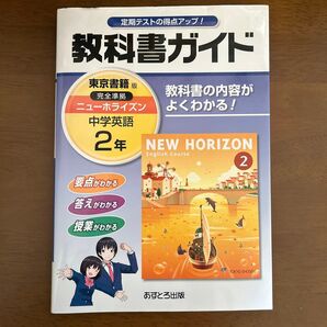 中学教科書ガイド ニューホライズン 2年 NEW HORIZON 中学英語