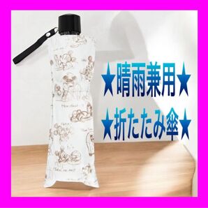 【新品未使用】ミッキーデザイン 軽量 晴雨兼用 折りたたみ傘 1点