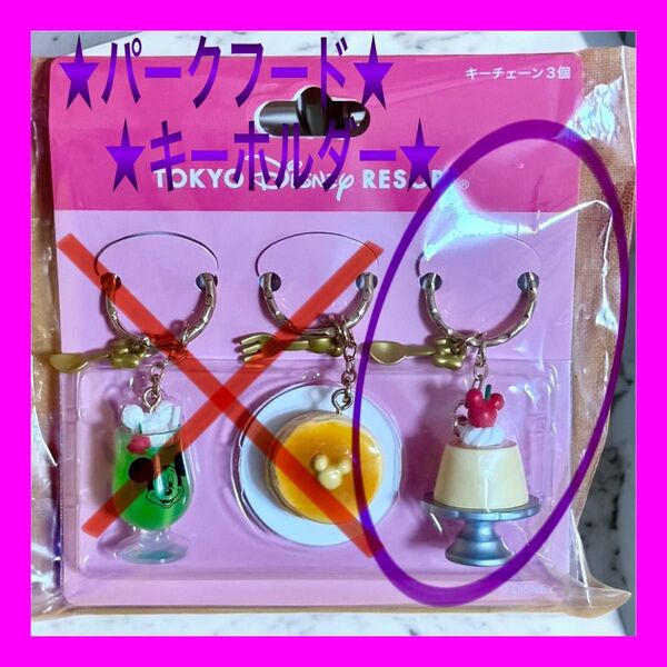 【新品未開封】【バラ売り】ディズニーランド パークフードデザイン キーホルダー プリン
