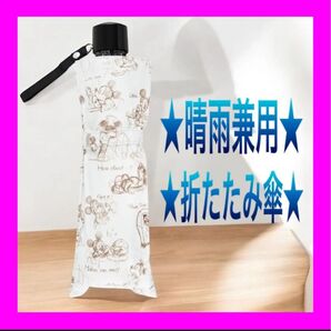 【新品未使用】ミッキースケッチデザイン 軽量 晴雨兼用 折りたたみ傘 1点