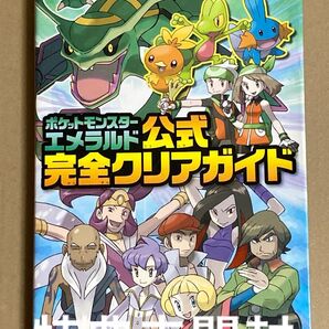 ポケットモンスター エメラルド 公式完全クリアガイド キャンプボーイのソウシ付き 特典未開封 攻略本