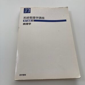 系統看護学講座 専門基礎 6 病理学 医学書院