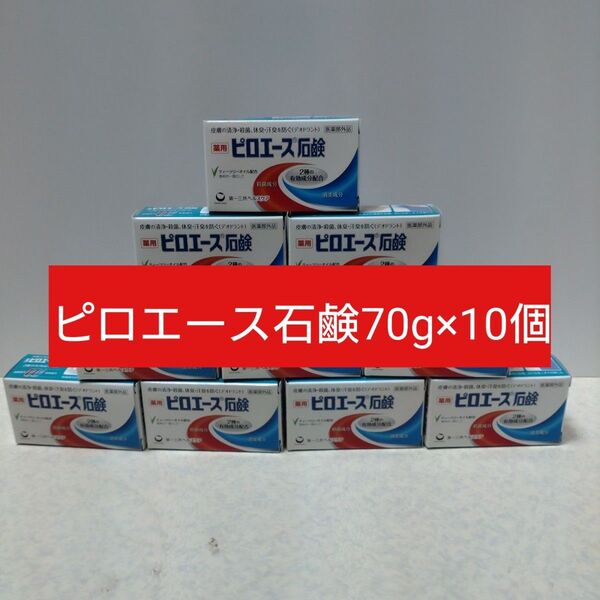 ピロエース石鹸 70g×10個(医薬部外品
