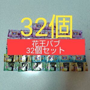 ②花王バブ32個セット