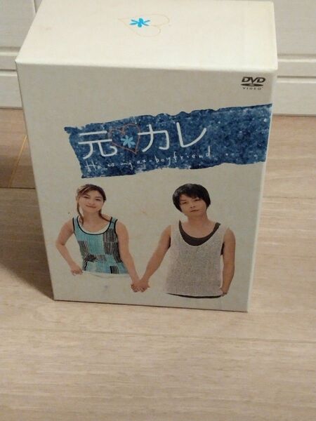 新品 元カレ DVD-BOX 堂本剛 広末涼子 内山理名