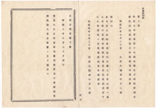f23011504〇明治布告布達 官立師範学校卒業生派出規則廃止 明治8年 山形県〇和本古書古文書 f23011504〇明治布告布達 官立師範学校卒業生派出規則廃止 明治8年 山形県〇和本古書古文書