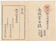 n20040624太政官日誌明治元年戊辰11月(第141)〇箱館賊艦事件第一 函館府,弘前藩届 10月20日賊(旧幕府軍)鷲ノ木村上陸 峠下,七飯,大野村戦争_画像1