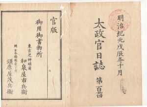 n20040607〇太政官日誌 明治元年戊辰10月 第124〇館林藩届会津戦記 板室三斗小屋大峠中峠を越えて会津城進撃 総攻撃河原町口進撃 会津降伏