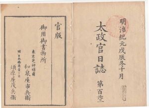 n20040606太政官日誌 明治元年10月第123 〇水本保太郎(成美)へ明律取調御用仰付 切支丹宗改方は幕府の処置継続 大田原藩輜重隊田島にて苦戦