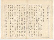 n20040601○太政官日誌 明治元年10月 第118○松代藩北越戦記其3 官軍蒸気船寺泊砲撃 半蔵金村の役(現栃尾市）7月25日長岡の変,城復賊に陥る_画像2