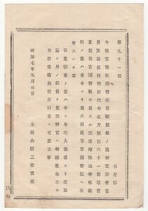 N20041106○太政官布告 明治7年○官国幣社経費額を定め朱黒印除地半租給与は本年より廃止 太政大臣三条実美 長野県 和本古書古文書