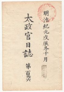 n20040609〇太政官日誌 明治元年戊辰10月第126〇海岸灯明台築造地検分の事 土州板垣退助届,会津城受領の事 久留米藩成田にて水戸脱藩人討取