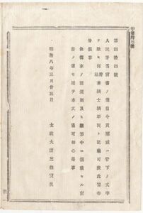 N20041615○太政官布告 明治7年○人民署名肩書の件 貫属或は管下の文字を除き「何府県華族士族平民」と記載致べし 太政大臣三条実美 長野県