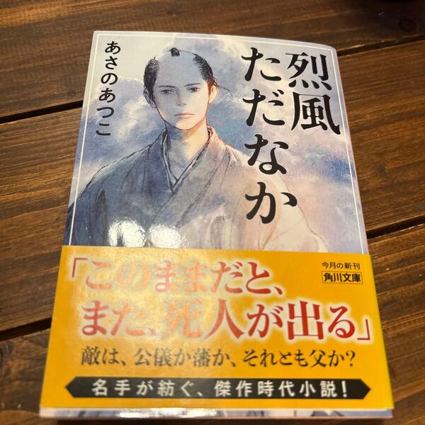 .*あさのあつこ.*烈風ただなか (角川文庫 あ42-29)