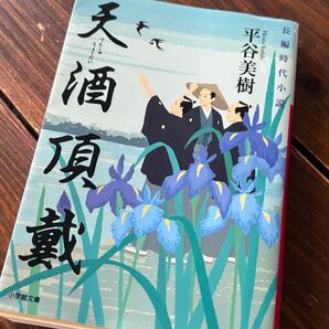 .*平谷美樹.* 天酒頂戴 江戸 幕末 明治 政府への痛烈批判が面白い