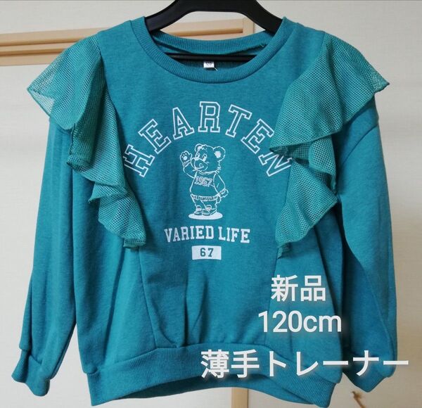 新品 裏起毛 薄手メッシュフリル トレーナー スウェット 長袖 グリーン 120cm アメカジ カジュアル