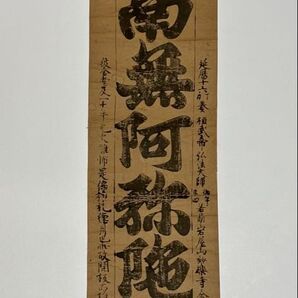 「木版刷 弘法大師 六字名号」1枚|真言宗 高野山 空海 江戸時代 和本仏教美術