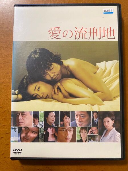 愛の流刑地 DVD 豊川悦司,寺島しのぶ