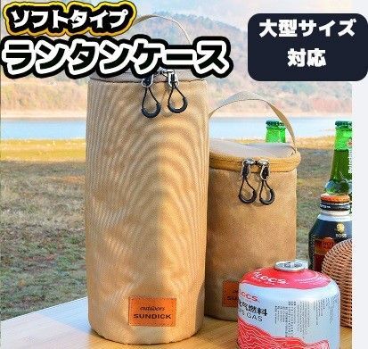 ランタン収納ケース ランタン 入れ物 ケース タンク 布 ガス缶 ベージュ 保護 ランタンケース キャンプ アウトドア