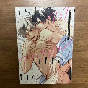 アスクアフェクション/与一マキナ