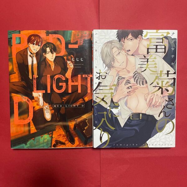 BL2冊セット RED-LIGHT D 七七七 富美菊さんのお気に入り ナツマサキ