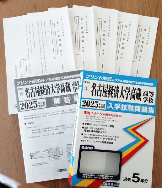 名古屋経済大学高蔵高等学校 入学試験過去問題集 令和2年〜令和6年 5年分