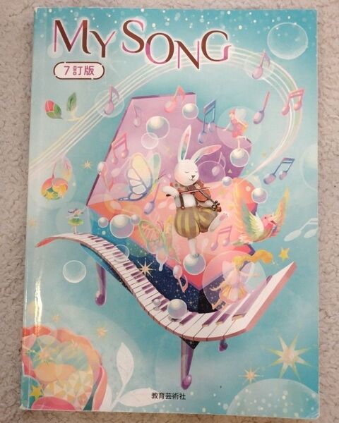 中学音楽教科書 MYSONG 7訂版