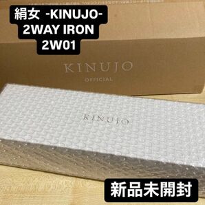 【新品未開封】KINUJO 絹女 2WAY IRON /2W01