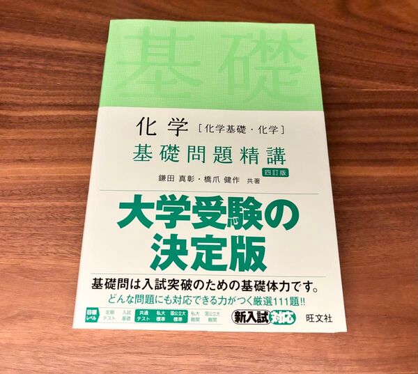 化学〈化学基礎・化学〉基礎問題精講 (Basic Exercises) (4訂版) 鎌田真彰/共著 橋爪健作/共著