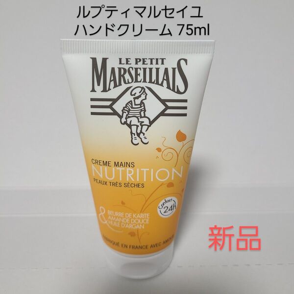ル プティ マルセイユ ハンドクリーム 75ml