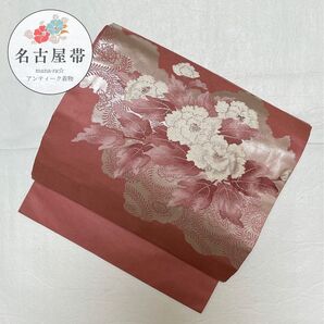 美品 名古屋帯 九寸 牡丹 紅梅色 伝統 リメイク O-141