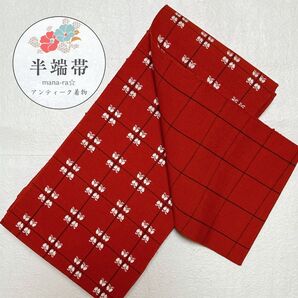 半端帯 格子 蝶々 赤 浴衣 単衣 小紋 花火 お祭り レトロ柄 O-089