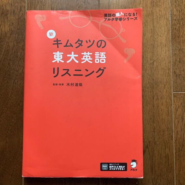 新キムタツの東大英語リスニング (英語の超人になる!アルク学参シリーズ) 木村達哉/監修・執筆