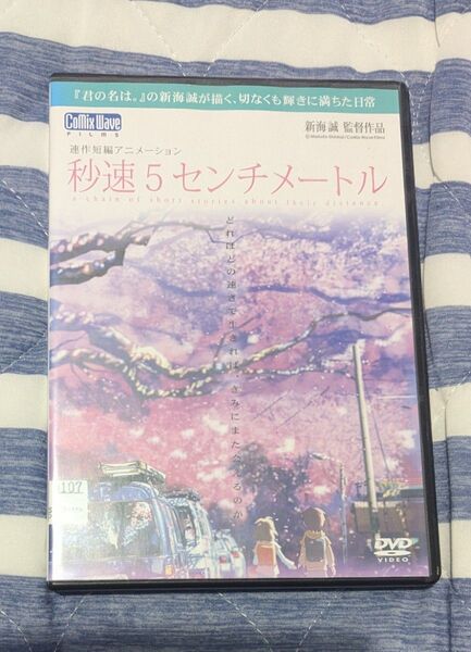 秒速5センチメートル レンタルアップDVD
