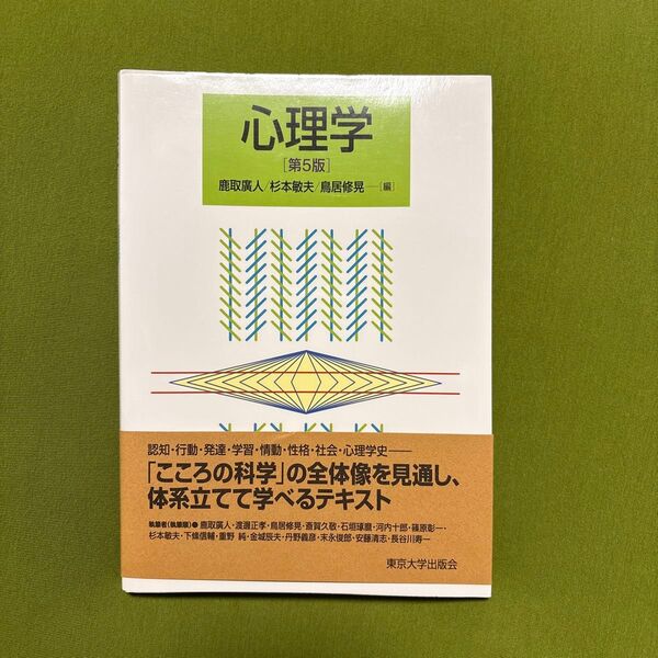 心理学 (第5版) 鹿取廣人/編 杉本敏夫/編 鳥居修晃/編