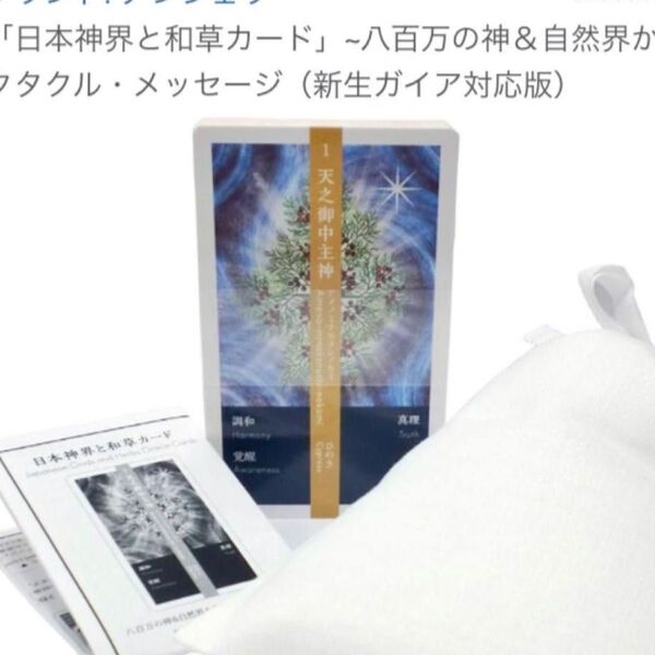 オラクルカード 「日本神界と和草カード」~八百万の神&自然界からのフラクタクル・メッセージ(新生ガイア対応版)占い