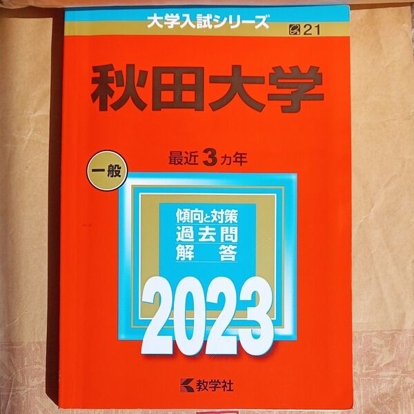秋田大学 赤本 大学入試シリーズ 2023